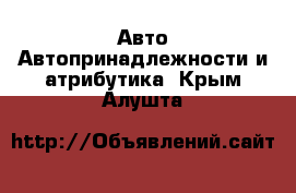 Авто Автопринадлежности и атрибутика. Крым,Алушта